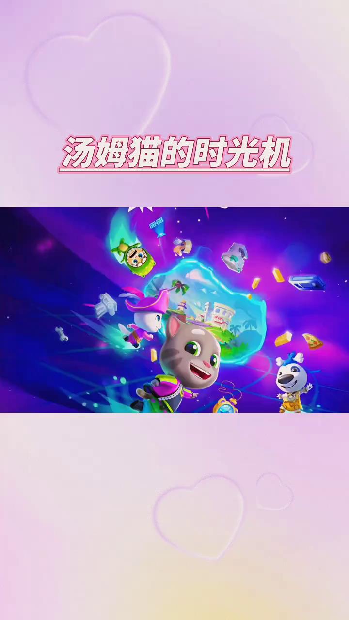 汤姆猫跑酷:汤姆猫的时光机
