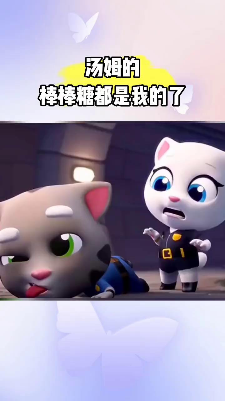 汤姆猫跑酷:汤姆的棒棒糖都是我的