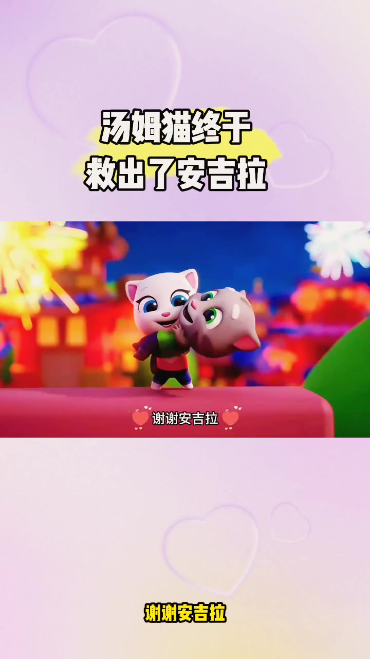 汤姆猫跑酷:汤姆猫终于救出安吉拉