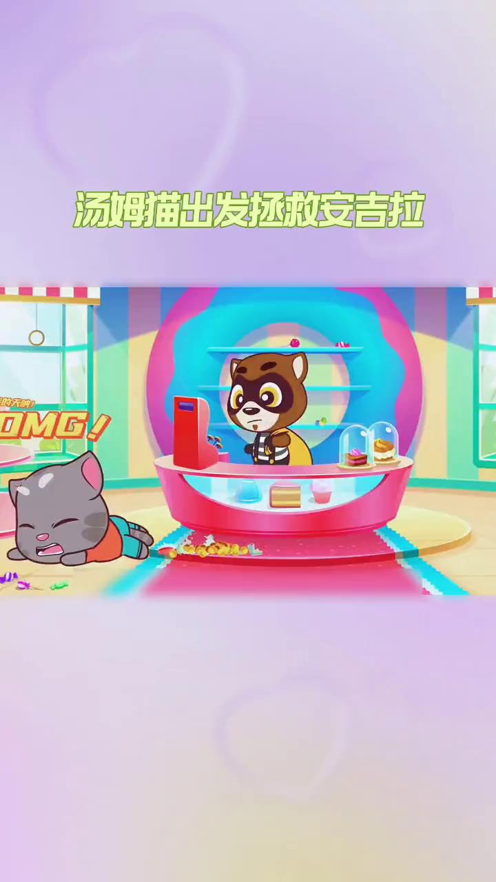 汤姆猫跑酷:汤姆猫出发拯救安吉拉