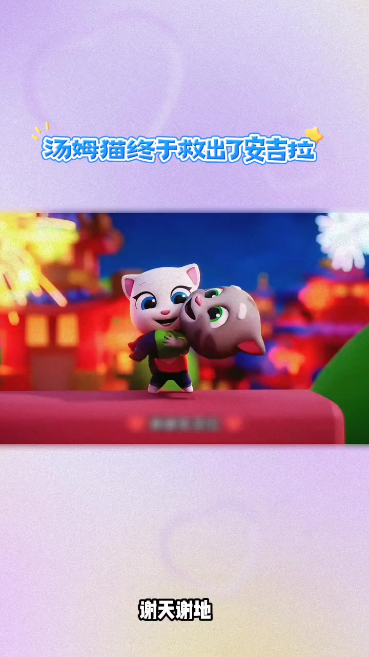 汤姆猫跑酷:汤姆猫终于救出了安吉拉