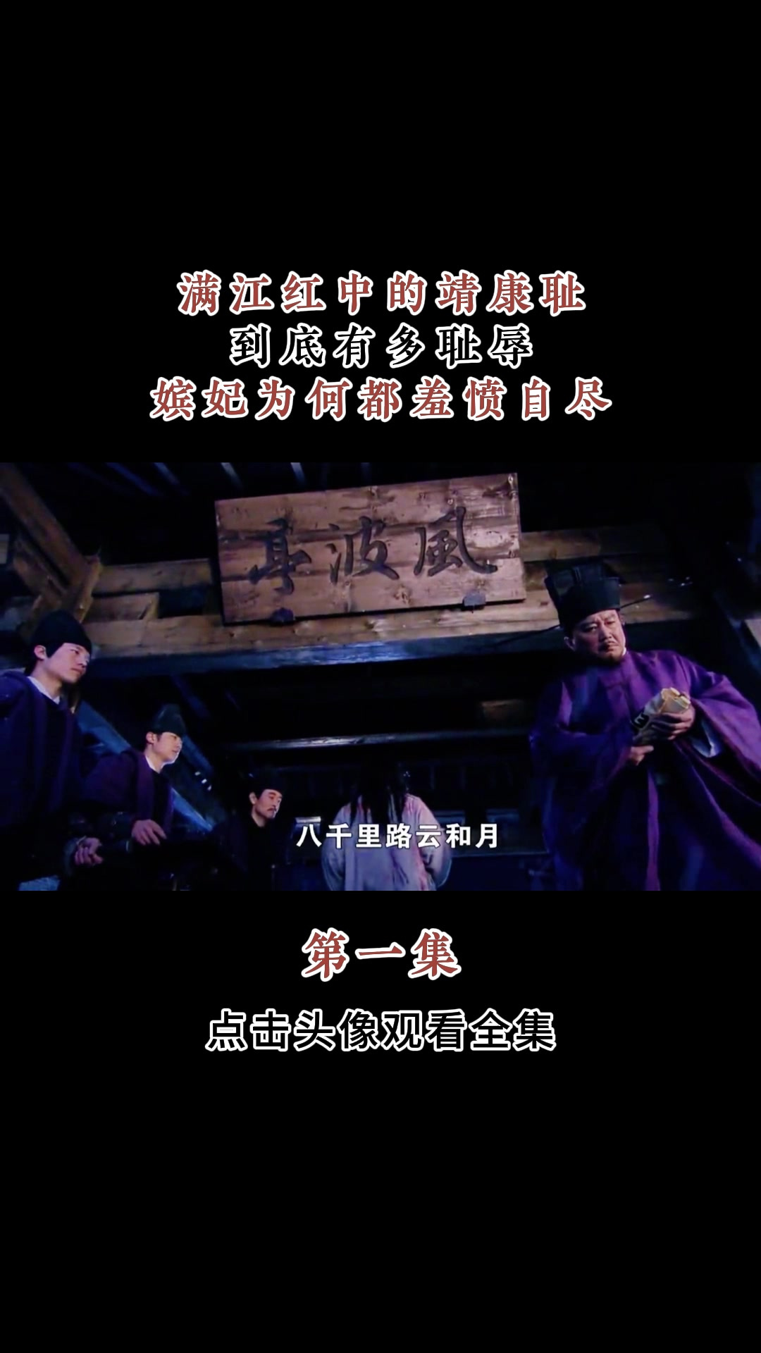 满江红中的靖康耻,到底有多耻辱?嫔妃为何都羞愤自尽