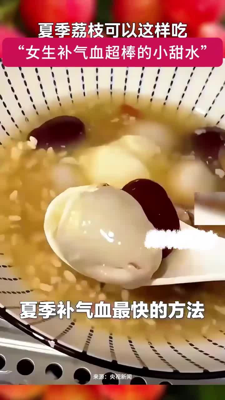 夏季喝一碗荔枝醪糟蒸鸡蛋,“女生补气血最好的小甜水”