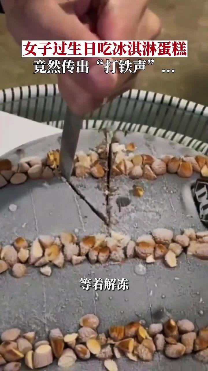 女子过生日把冰淇淋蛋糕放冰箱冷冻,不料蛋糕变得坚如磐石