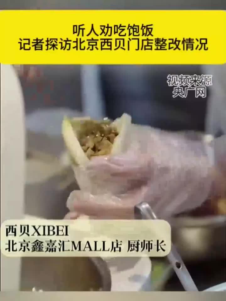 听人劝,吃饱饭。记者探访北京西贝门店整改情况!
