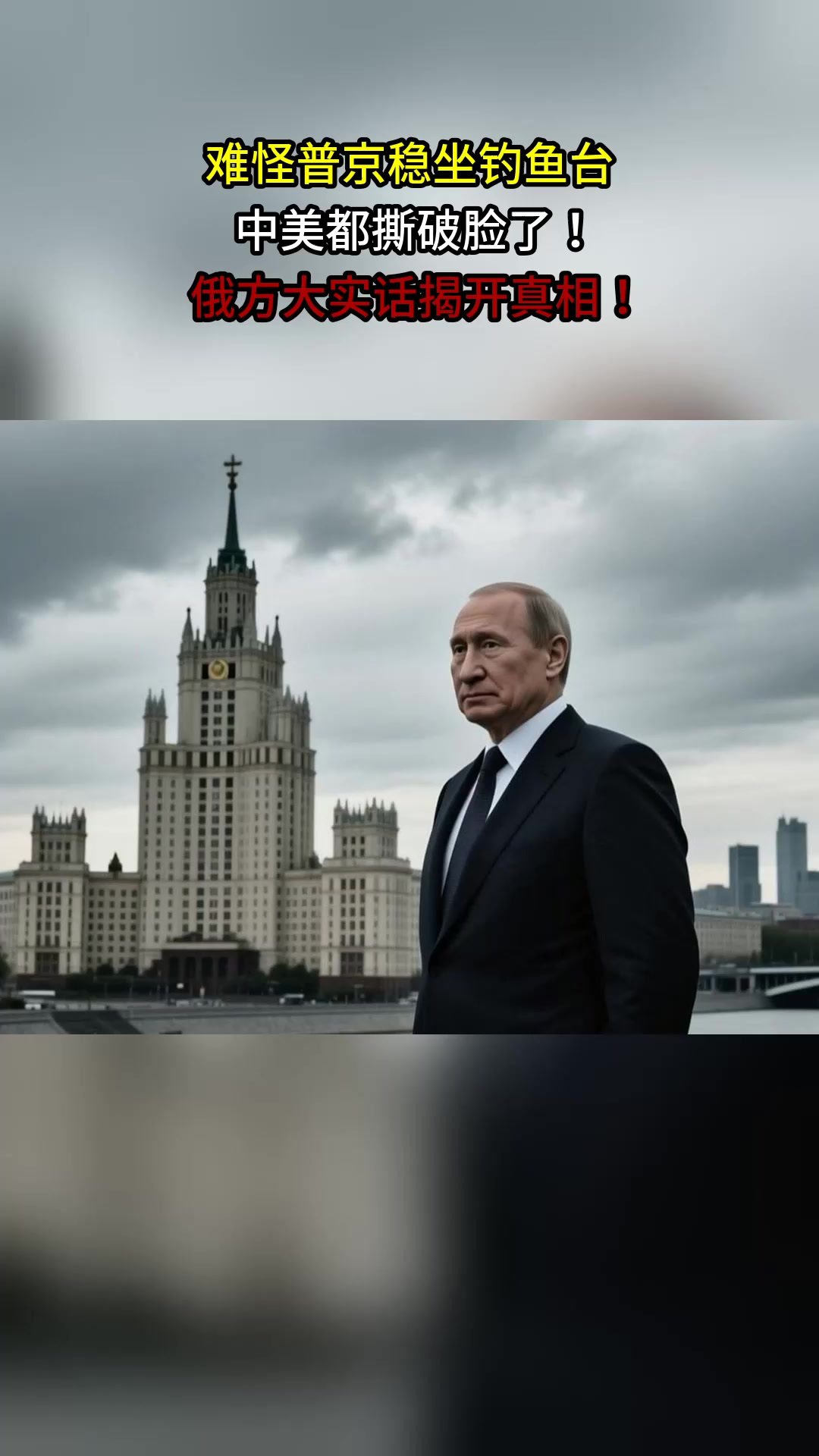 难怪普京稳坐钓鱼台，中美都撕破脸了！俄方大实话揭开真相！