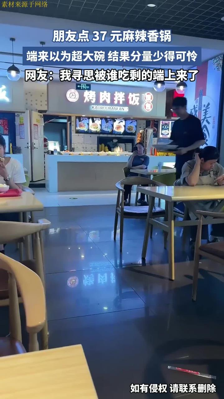朋友点 37 元麻辣香锅!端来以为超大碗,结果分量少得可怜