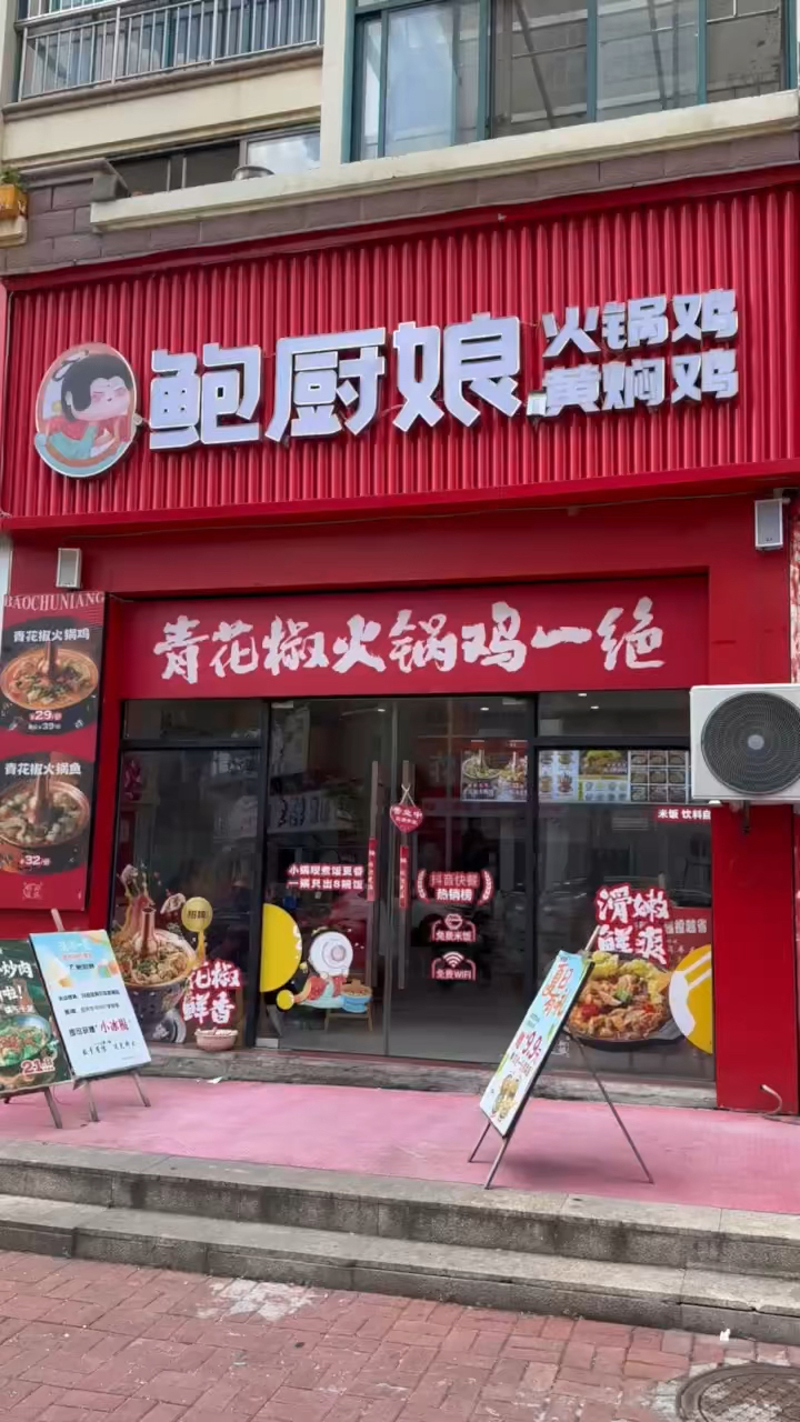 鲍厨娘火锅鸡黄焖鸡新店开业试运行