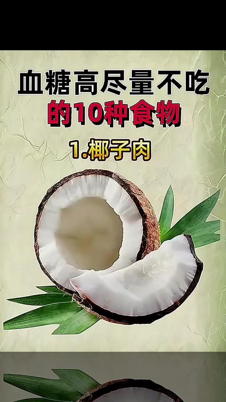 血糖高尽量不要吃的10种食物