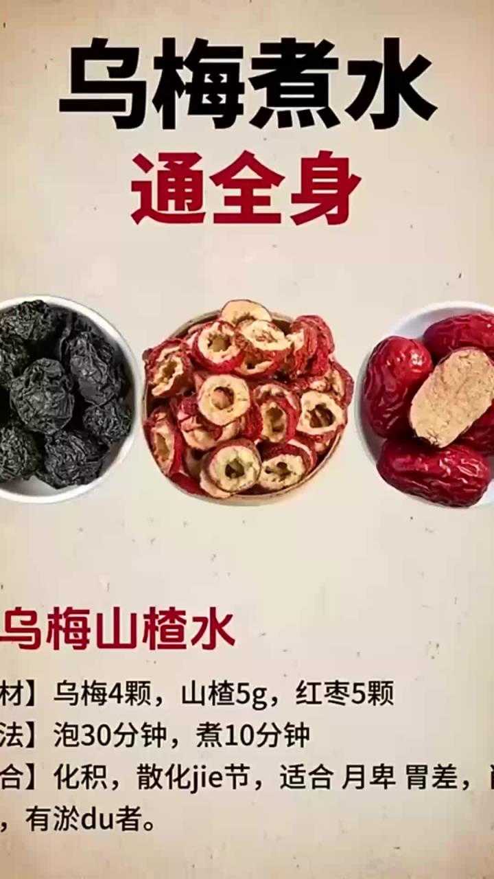 乌梅水的8种搭配通全身瘀堵太重要了