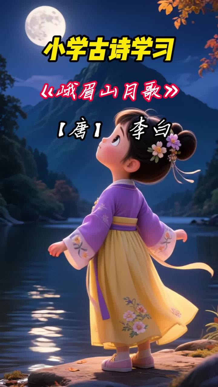 小学四年级《峨眉山月歌》价值探,理解诗歌意义)