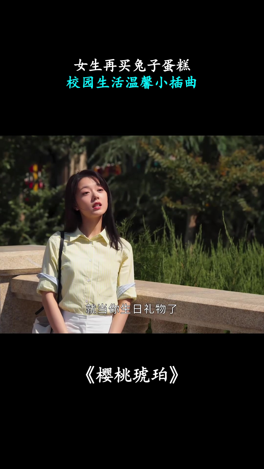 樱桃琥珀：女生再买兔子蛋糕，校园生活温馨小插曲