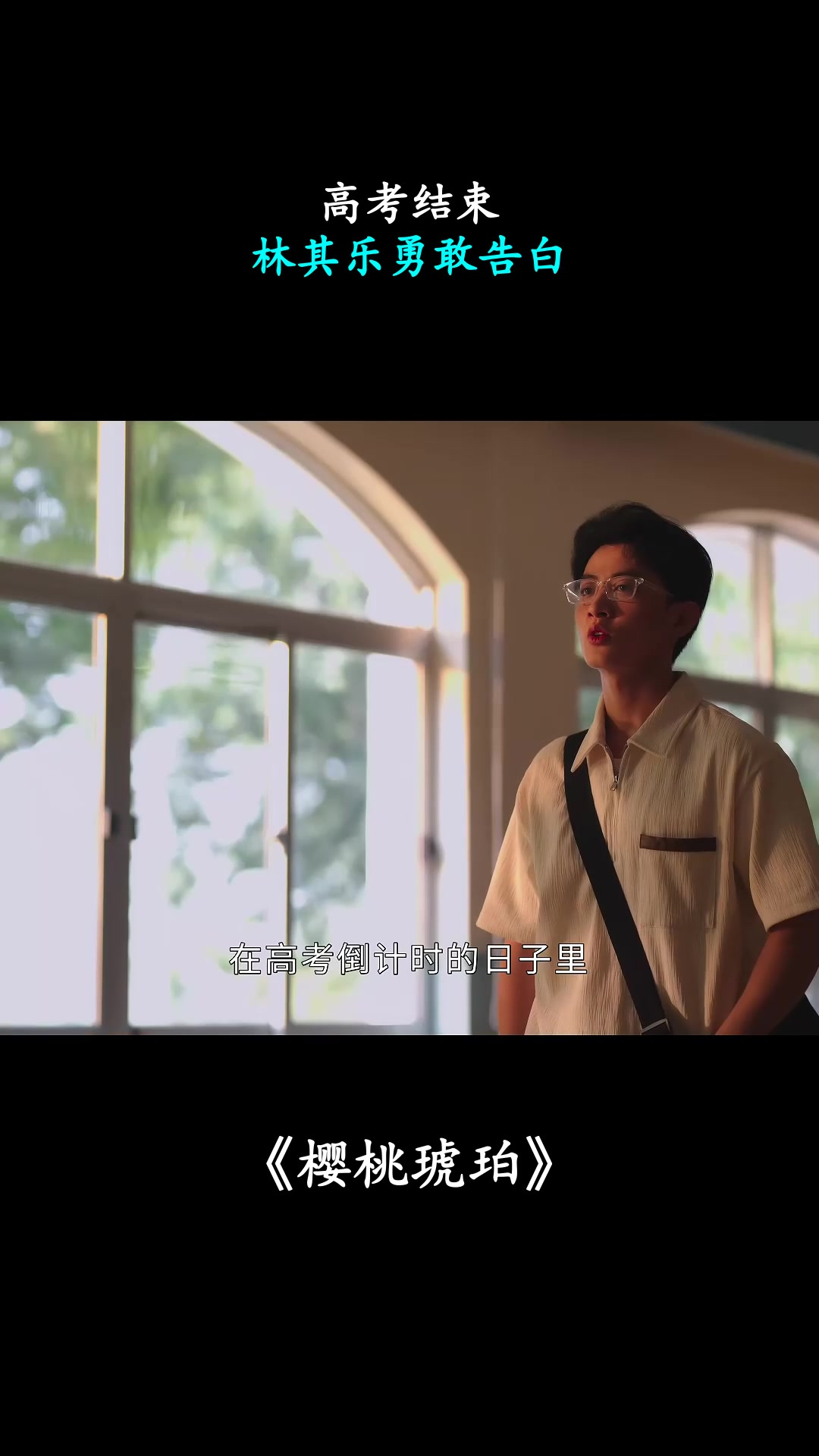 樱桃琥珀：高考结束，林其乐勇敢告白