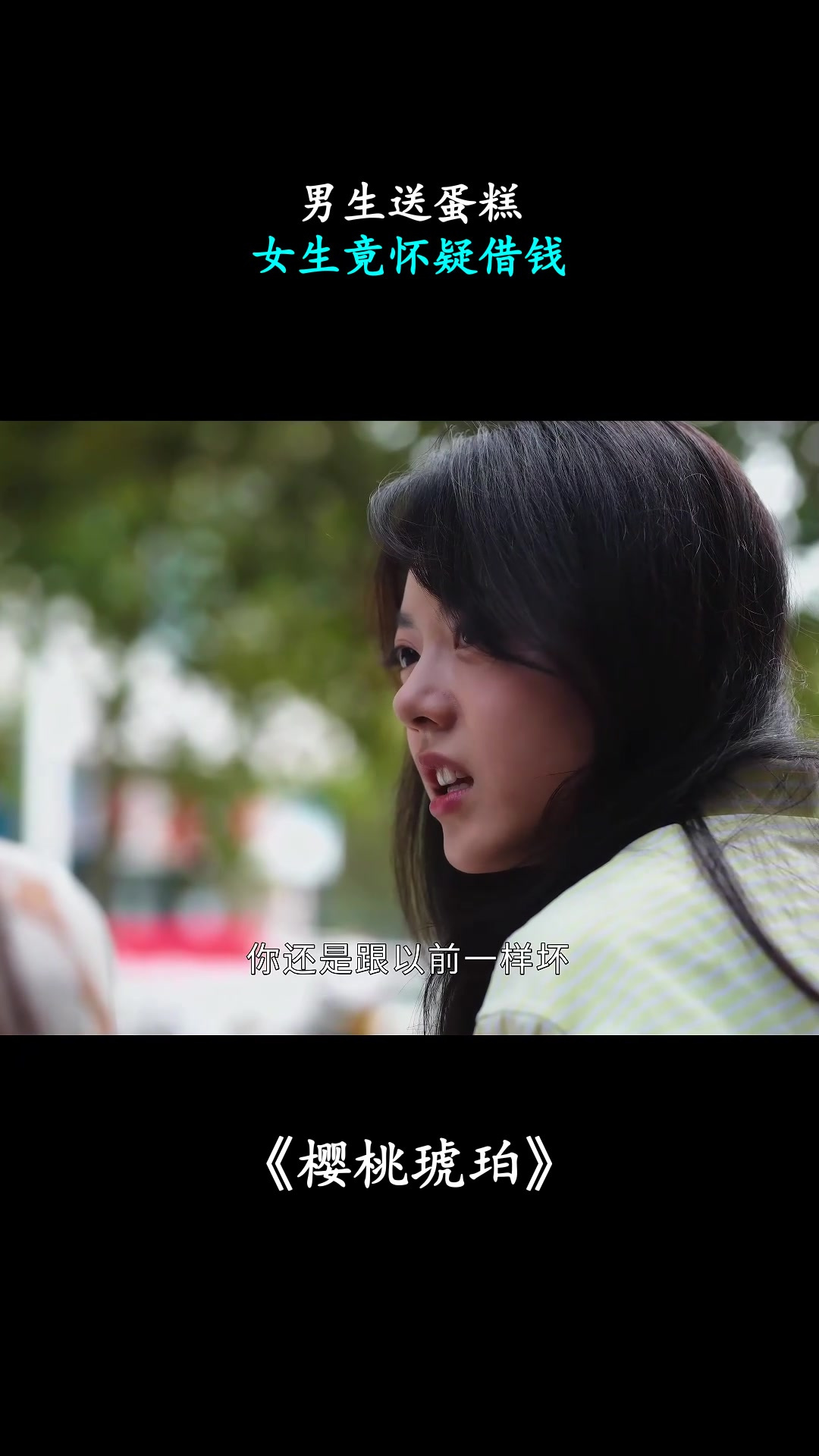 樱桃琥珀：男生送蛋糕，女生竟怀疑借钱