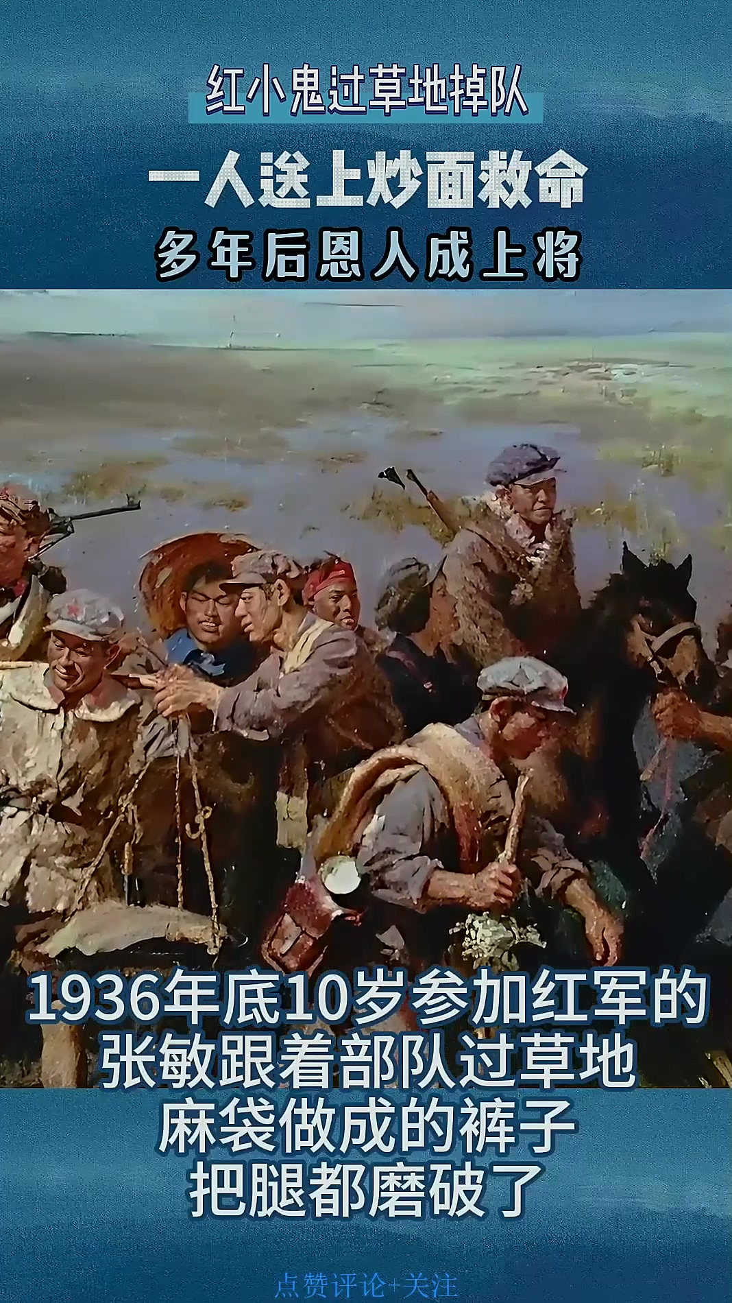红小鬼过草地差点饿死,一人送半碗炒面救命,多年后恩人已是上将