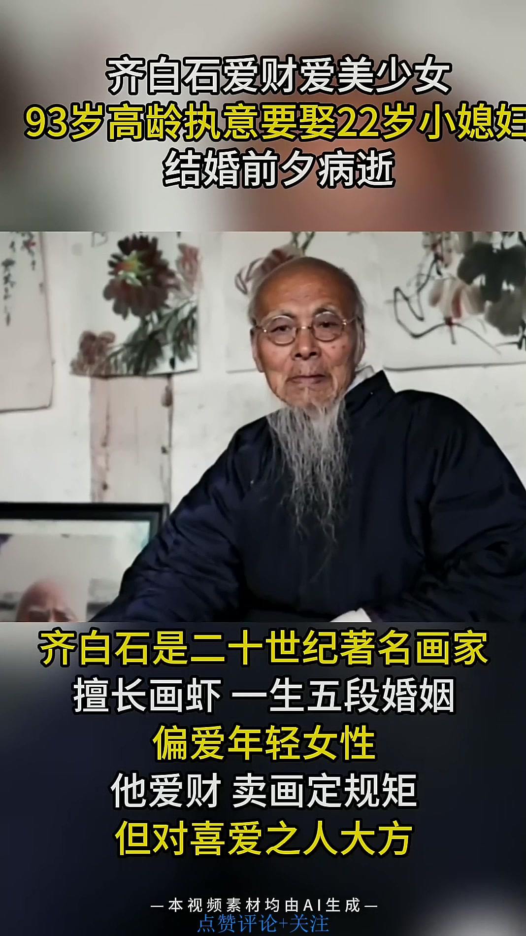 齐白石爱财爱美少女93岁高龄执意要娶22岁小媳妇结婚前夕病逝