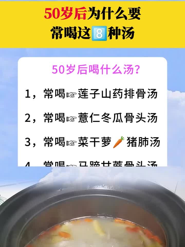 健康趣味说:50岁后,为什么要常喝这八种汤