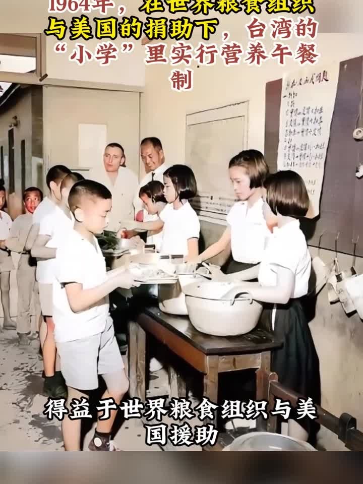 1964年,在世界粮食组织的捐助下,台湾小学里实行营养午餐制