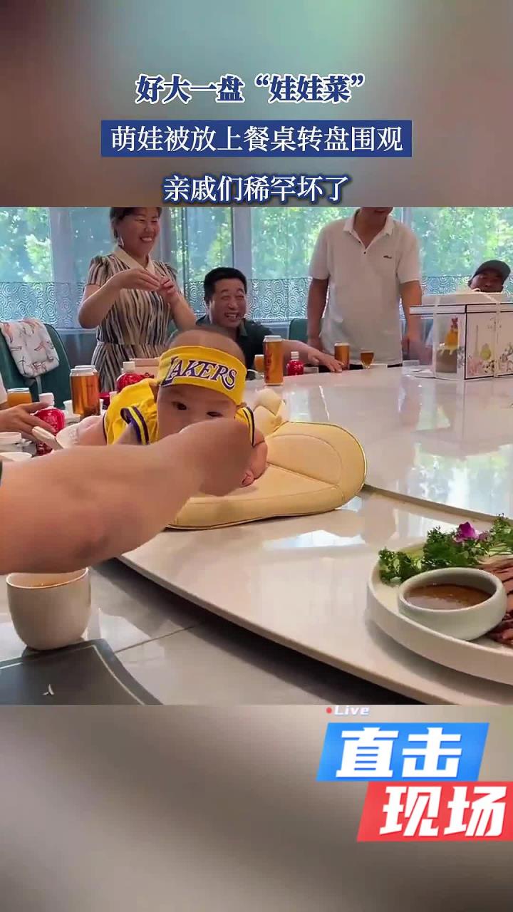 好大一盘“娃娃菜”，萌娃被放上餐桌转盘围观，亲戚们稀罕坏了