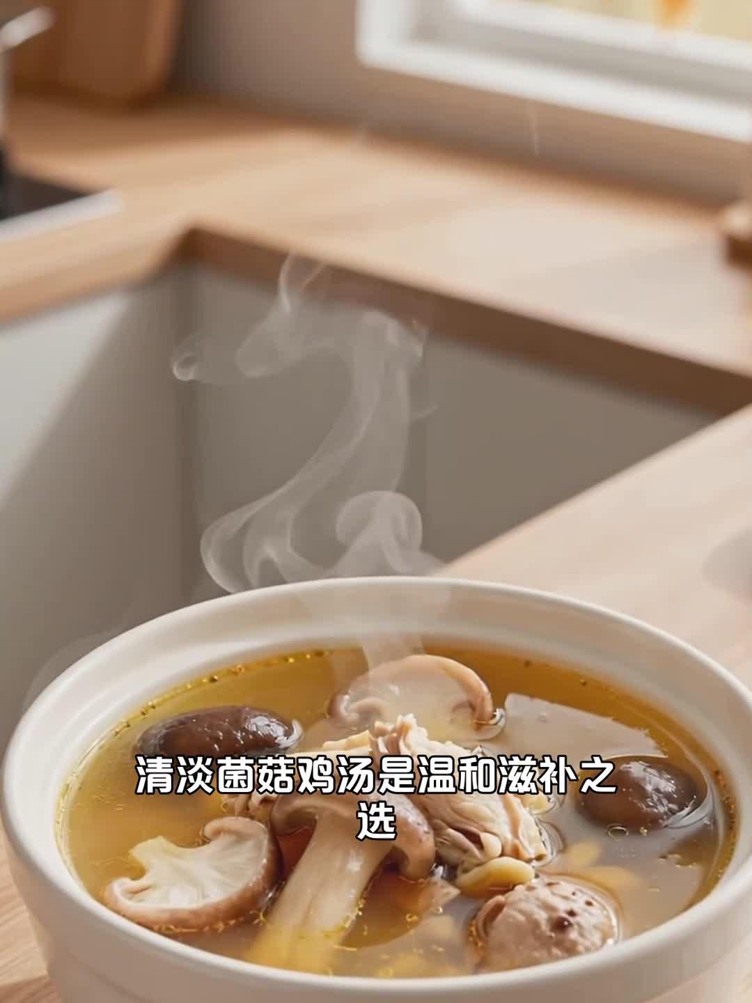 清淡菌菇鸡汤清淡炖煮,鲜而不腻温和补身体
