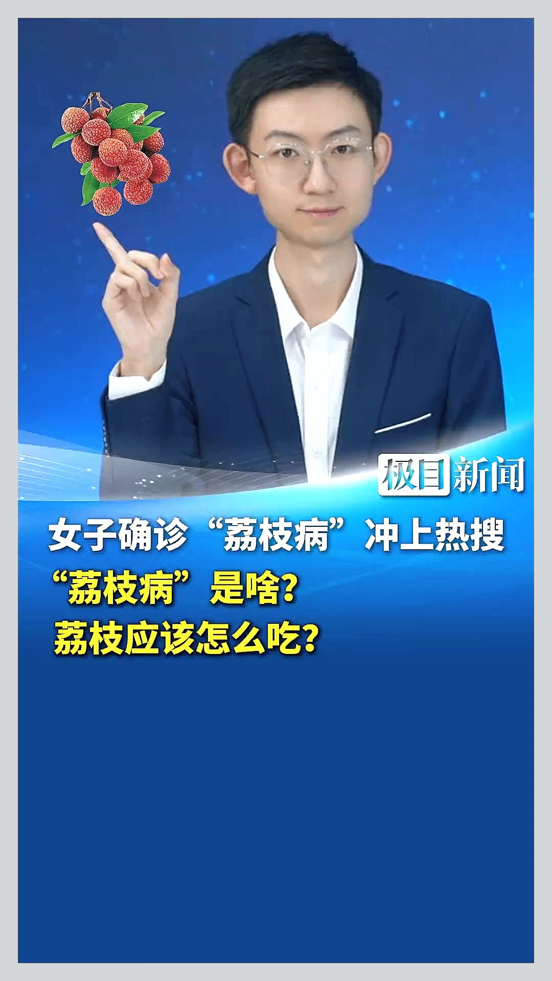女子确诊“荔枝病”冲上热搜,“荔枝病”是啥?荔枝应该怎么吃?