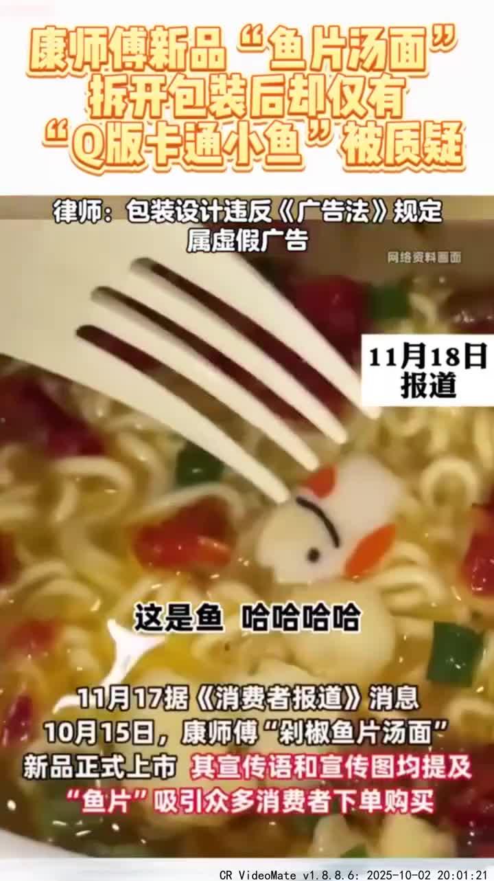康师傅新品“鱼片汤面”拆开包装后却仅有“Q版卡通小鱼”被质疑刑法该怎么判