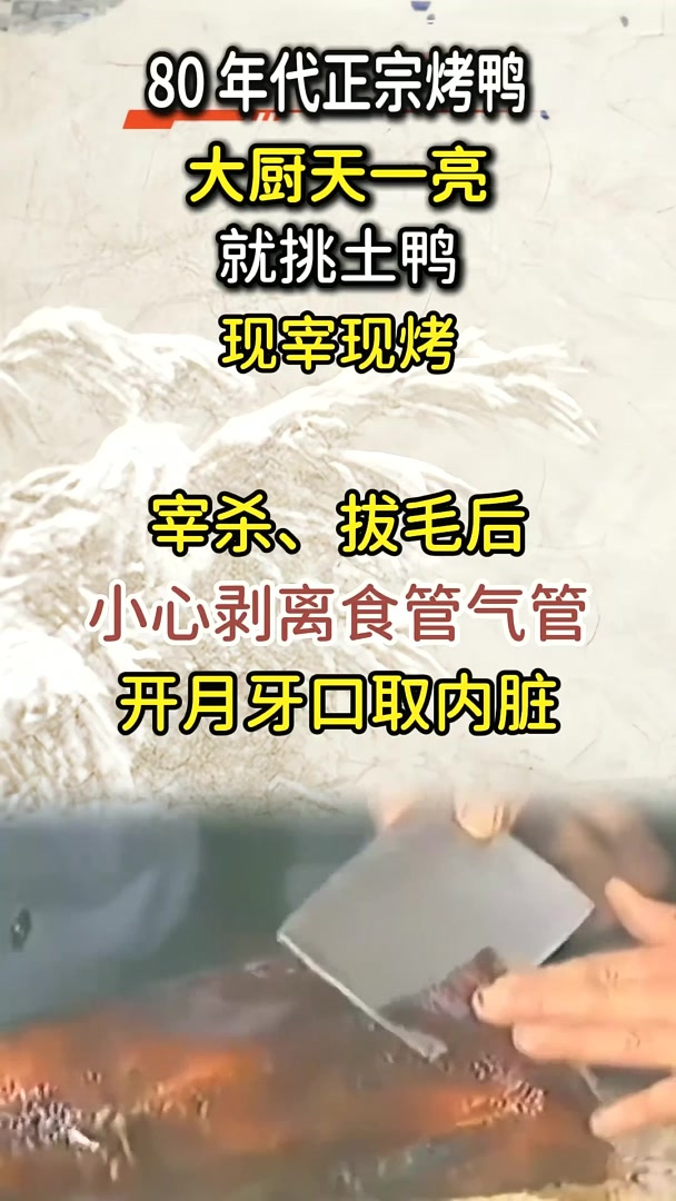 80年代大厨特制北京烤鸭全过程,现宰现烤,难怪老布什爱吃