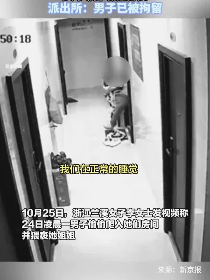 隔壁男子凌晨爬窗进女子房间疑猥亵,派出所:男子已被拘留