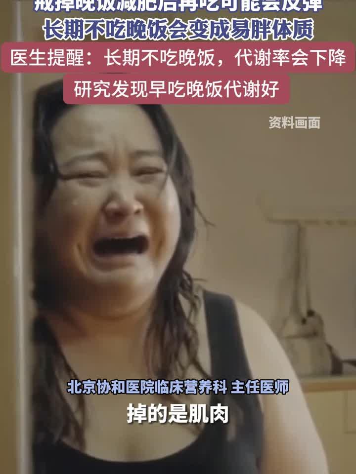 长期不吃晚饭会变成易胖体质 研究发现早点吃晚饭代谢好