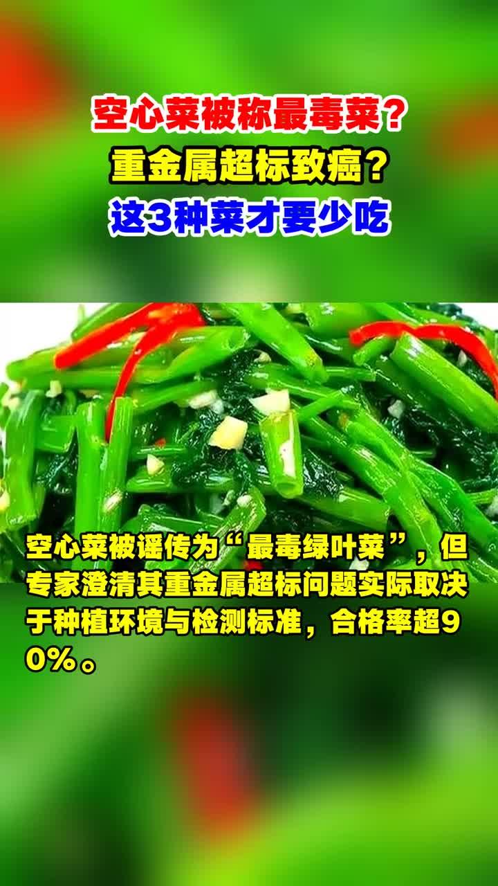 空心菜被称最毒菜?重金属超标致癌?这3种菜才要少吃