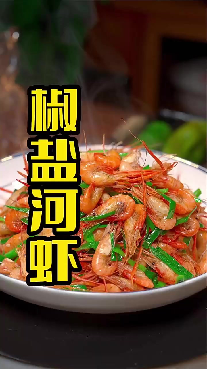椒盐河虾:一口下去,鲜香酥脆停不下来!