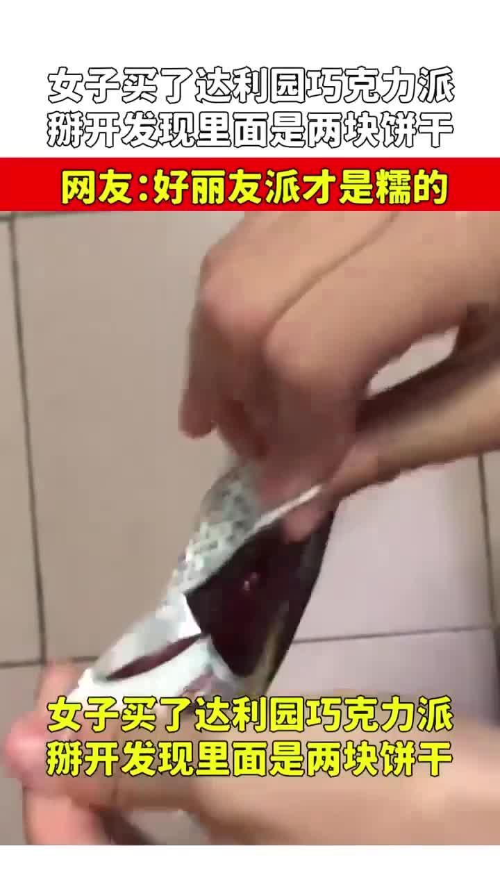 女子买达利园巧克力派，掰开发现里面是饼干，好丽友派才是糯的