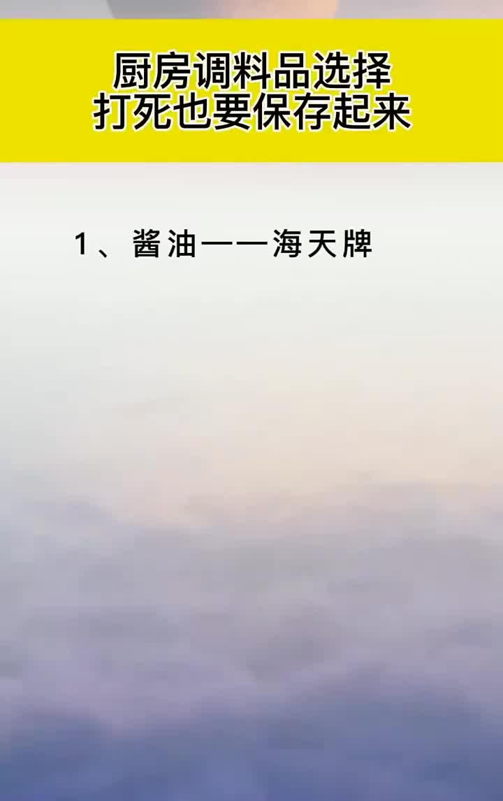 厨房调料品选择打死也要保存起来