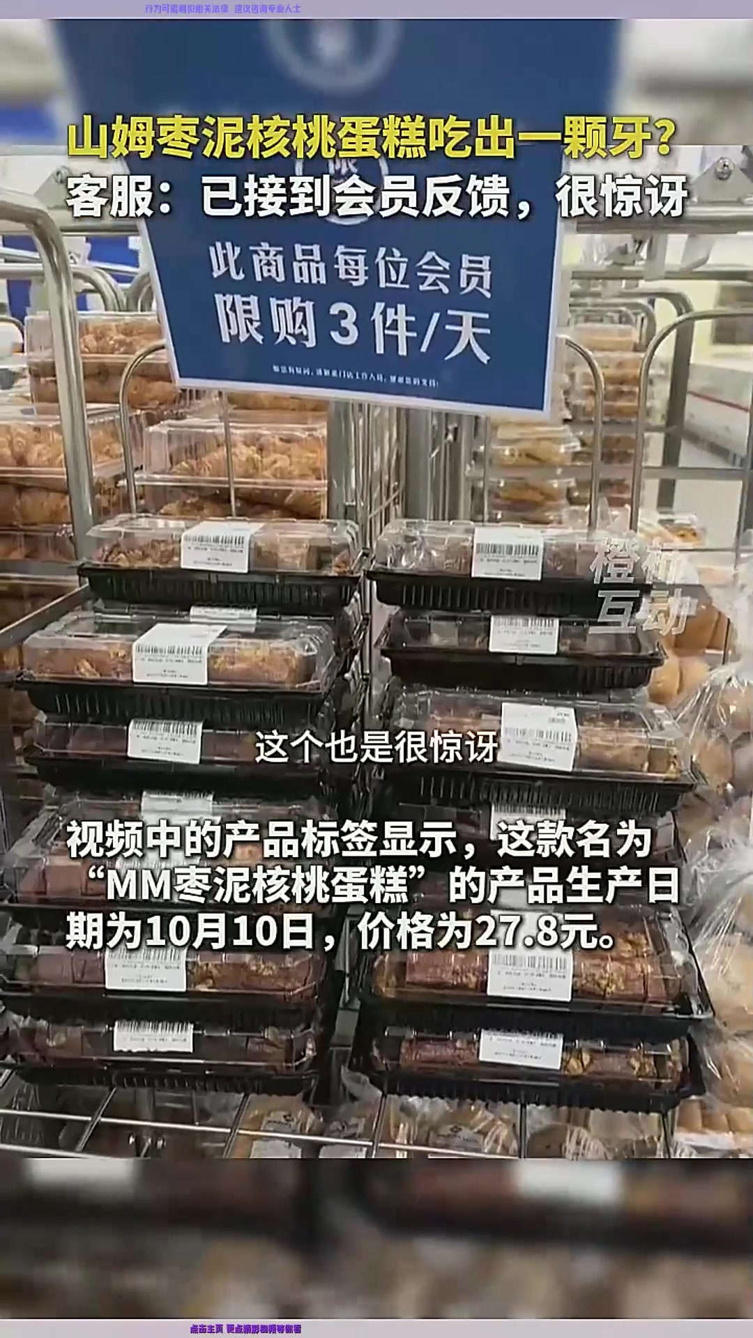 山姆枣泥核桃蛋糕吃出一颗牙?客服:已接到会员反馈,很惊讶