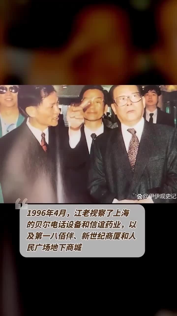 1996年4月,江老视察了上海的贝尔电话设备和信谊药业,以及第一八佰伴、新世纪商厦和