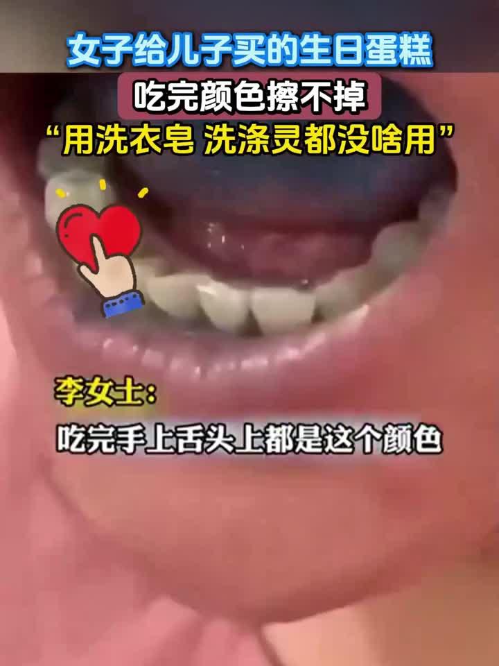 女子给儿子买的生日蛋糕,吃完颜色擦不掉,用洗衣皂 洗涤灵都