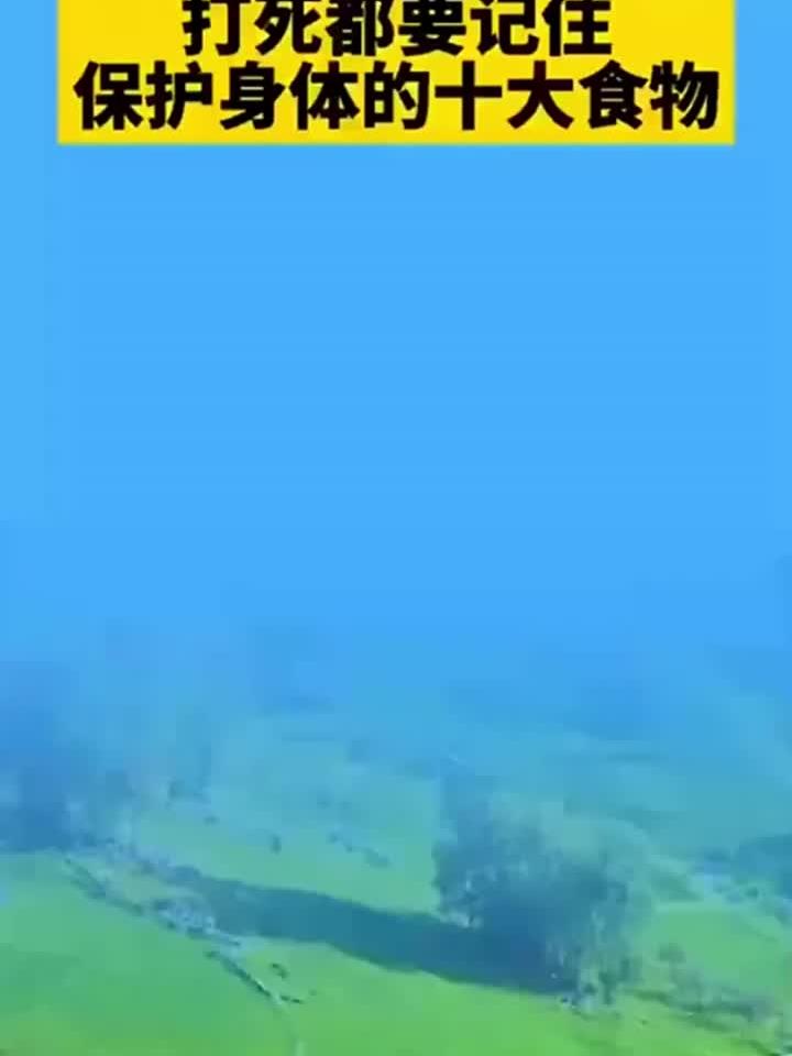 打死都要记住,保护身体的十大食物!