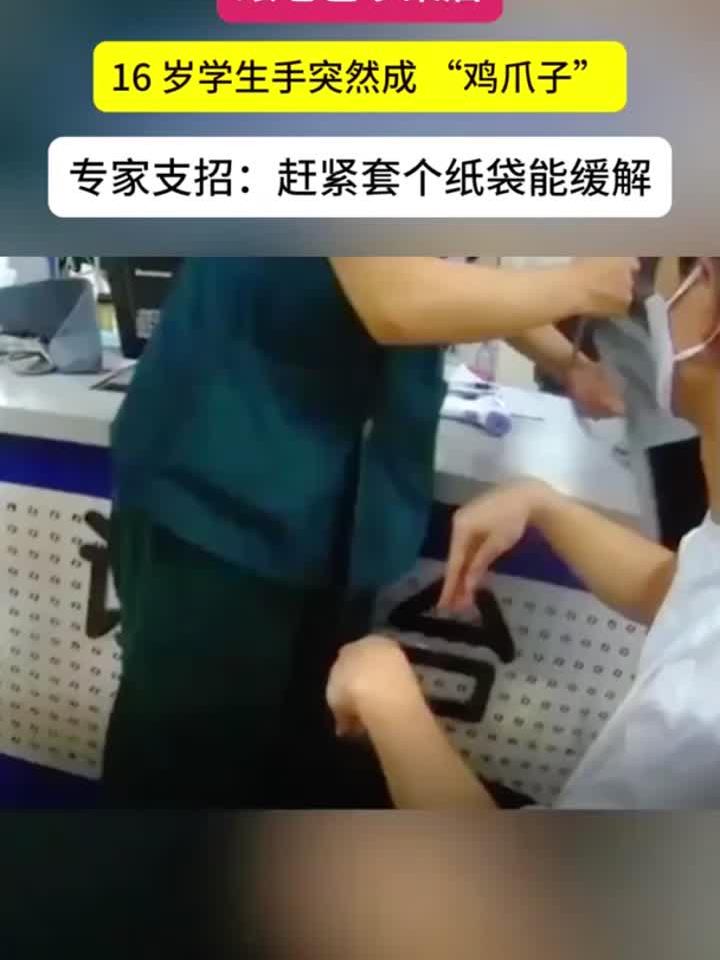 与父争执后男生突发“鸡爪手”,专家建议:戴纸袋可快速缓解