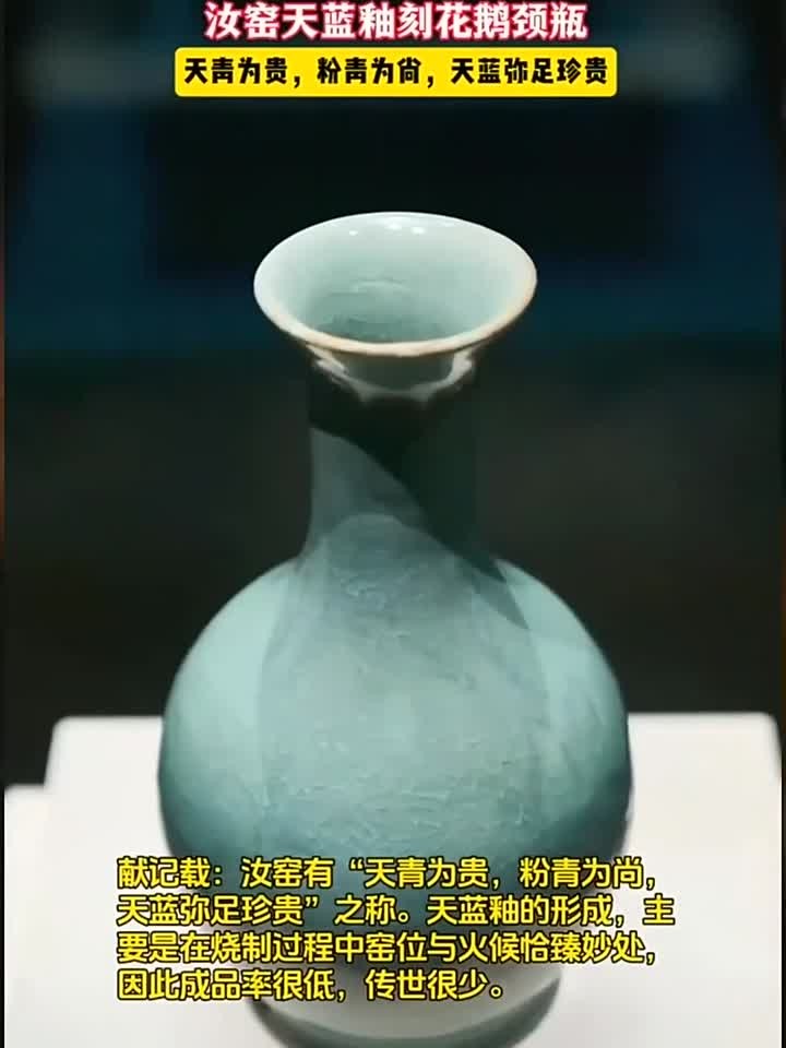 稀世珍宝!全世界仅此一件的汝瓷极品,汝窑天蓝釉刻花鹅颈瓶