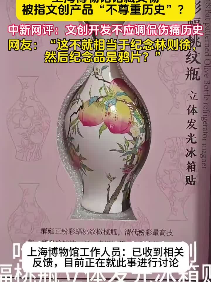 上海博物馆文物,被指文创产品“不尊重历史”,不应调侃伤痛历史