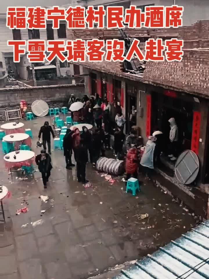福建宁德村民办酒席,下雪天请客,客人没一人赴宴,网友直呼“好