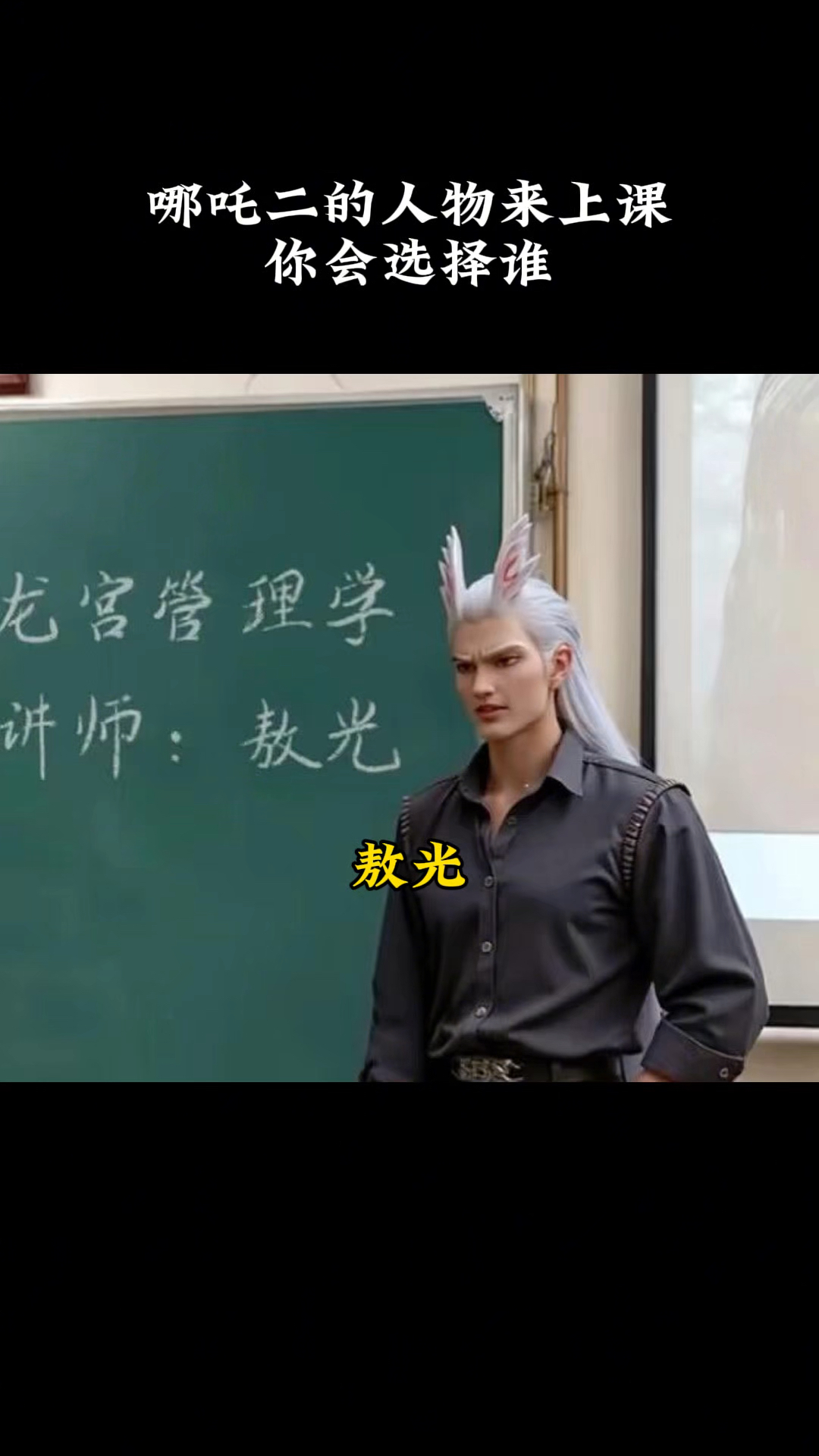 哪吒二的人物来上课,你会选择谁