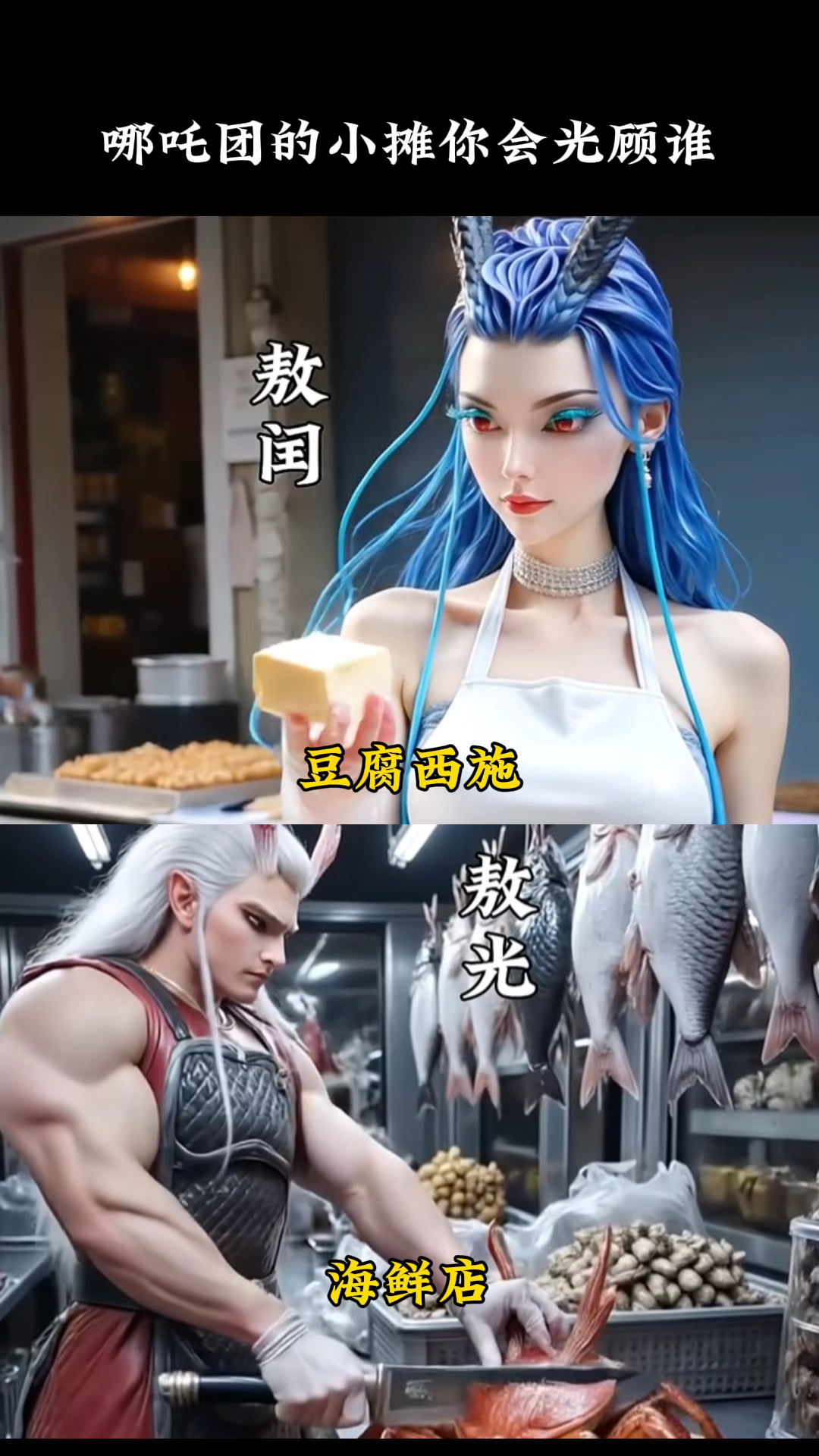 哪吒团的小摊你会光顾谁