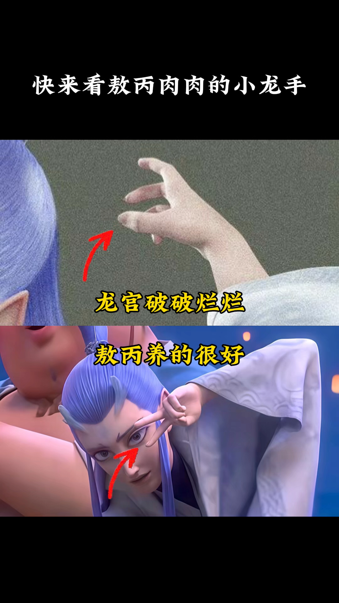 快来看敖丙肉肉的小龙手