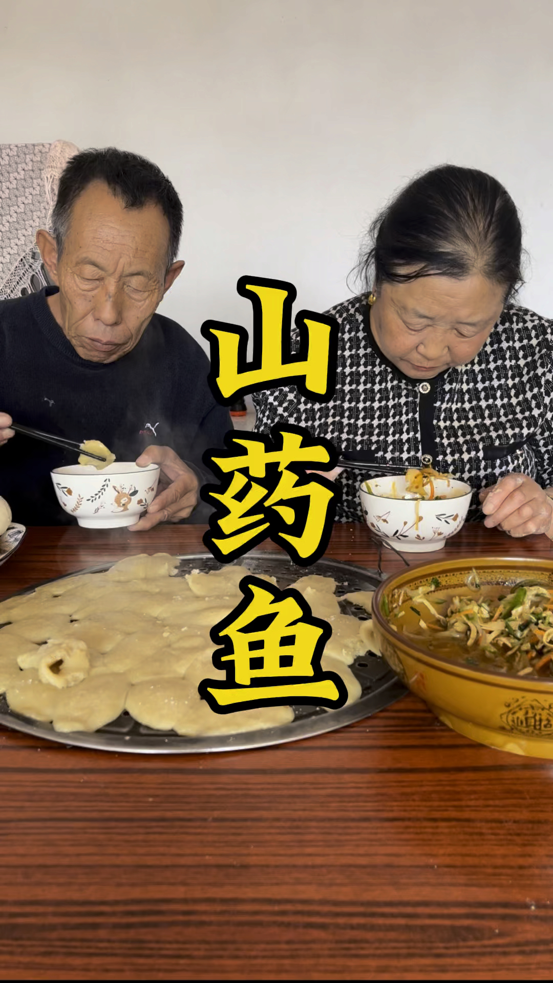 看我老妈用传统古老的方式做的山药鱼
