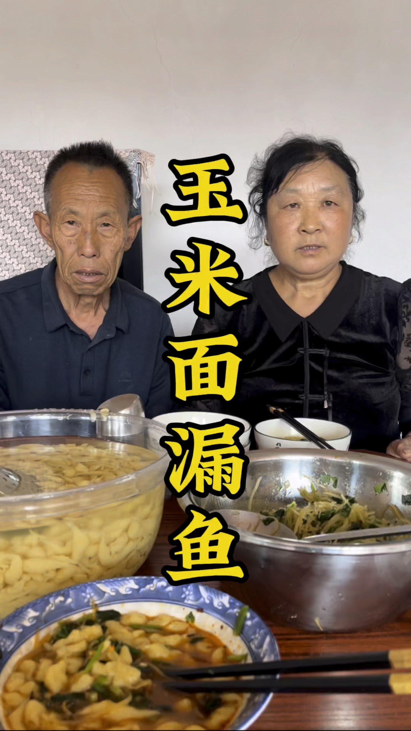 炎热的夏天吃一碗山西美食玉米面漏鱼,真的是清凉爽口又开胃