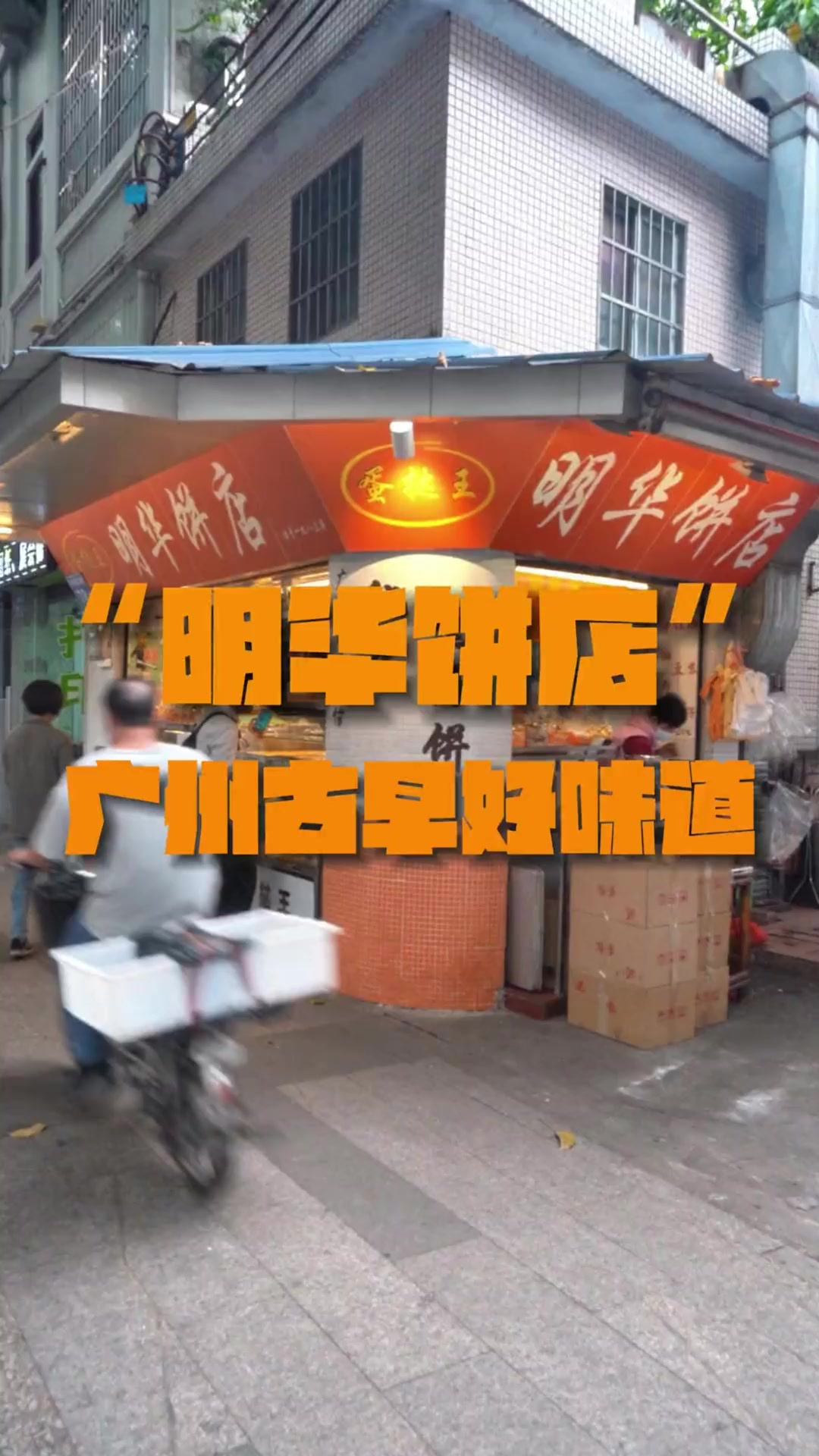 必打卡的广州神仙老字号饼家,传承广州古早好味道