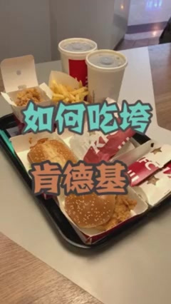 开学如何吃垮肯德基?