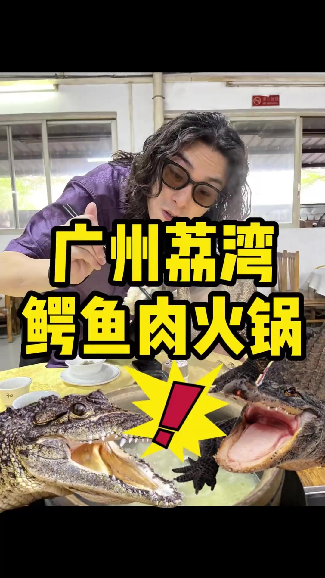 深入农庄体验一次干净的鳄鱼肉火锅!(劲爆)