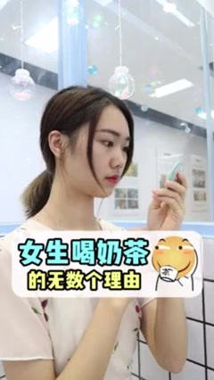 女生喝奶茶还需要理由吗？！